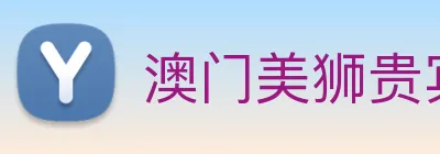 澳门美狮贵宾会 Logo